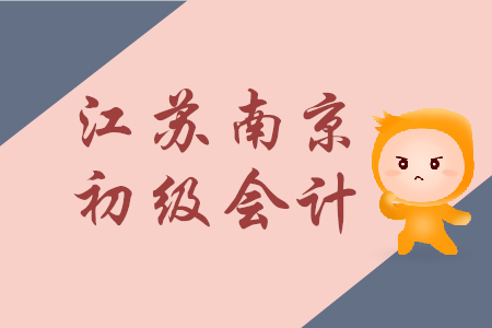 2019年初級會計(jì)證書領(lǐng)取和會計(jì)人員信息采集南京地區(qū)怎么規(guī)定？