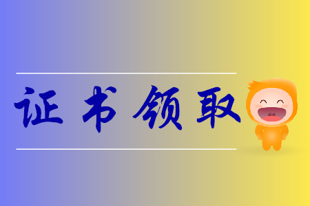 2019年山東省初級會計證書領取通知什么時候發(fā)布？