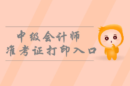 2019年重慶中級(jí)會(huì)計(jì)師準(zhǔn)考證打印入口于8月28日開通！