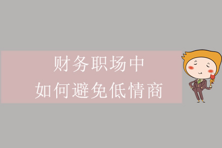財(cái)務(wù)職場(chǎng)中，如何避免低情商？