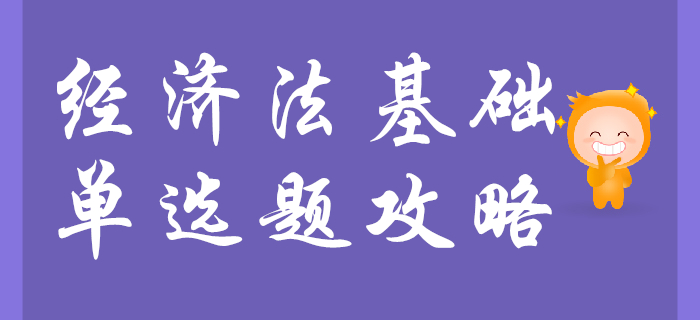 背的好就能做對(duì)初級(jí)會(huì)計(jì)經(jīng)濟(jì)法基礎(chǔ)單選題？