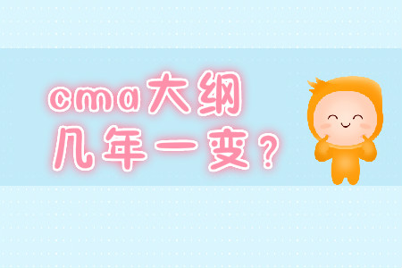 cma大綱幾年一變？