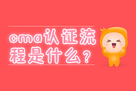 cma證書流程是什么？