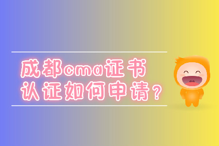成都cma證書取證如何申請？