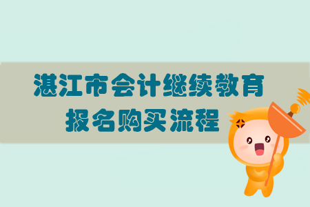 2019年湛江市會計繼續(xù)教育怎樣進(jìn)行報名購買？