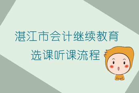 2019年廣東省湛江市會(huì)計(jì)繼續(xù)教育選課聽課流程
