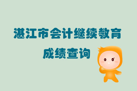 2019年廣東省湛江市會計繼續(xù)教育成績查詢