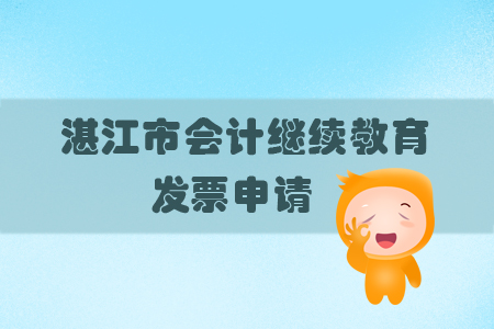 2019年廣東省湛江市會計繼續(xù)教育怎樣申請發(fā)票？