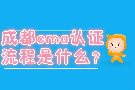 成都cma證書流程是什么？