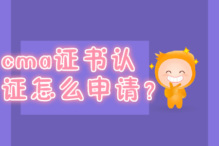 cma證書取證怎么申請(qǐng)？