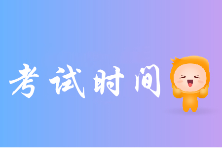 重慶初級(jí)會(huì)計(jì)證報(bào)名及考試時(shí)間分別是什么時(shí)候？