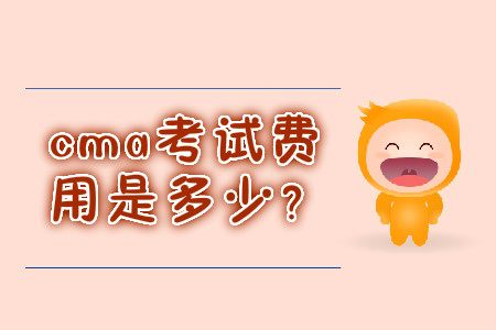 cma考試費用是多少？