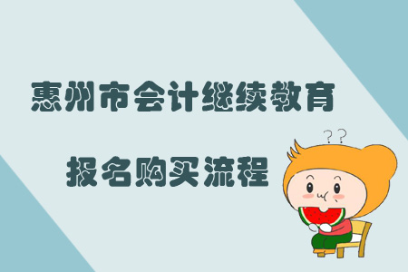 2019年廣東省惠州市會(huì)計(jì)繼續(xù)教育報(bào)名購(gòu)買流程