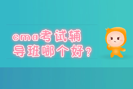 cma考試輔導班哪個好？