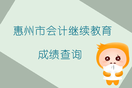 2019年廣東省惠州市會(huì)計(jì)繼續(xù)教育成績(jī)查詢