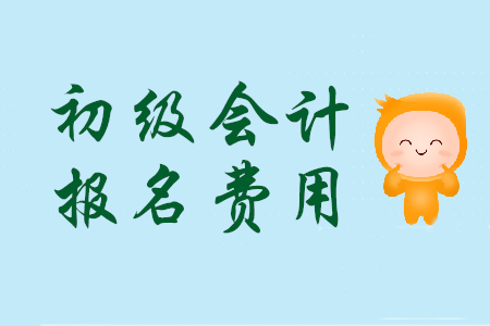 安徽初級會計(jì)資格證考試報(bào)名多少錢？