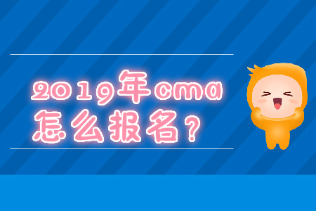 2019年cma怎么報(bào)名？