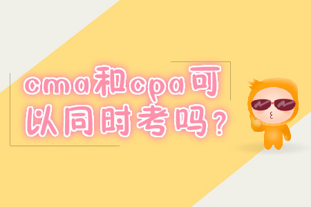 cma和cpa可以同時考嗎？