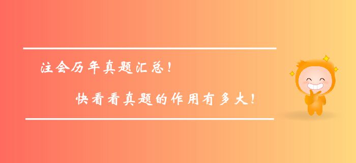 注冊(cè)會(huì)計(jì)師歷年真題匯總！快看看真題的作用有多大！