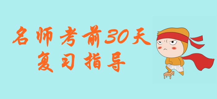 名師直播：2019年中級(jí)會(huì)計(jì)考試考前30天復(fù)習(xí)指導(dǎo)
