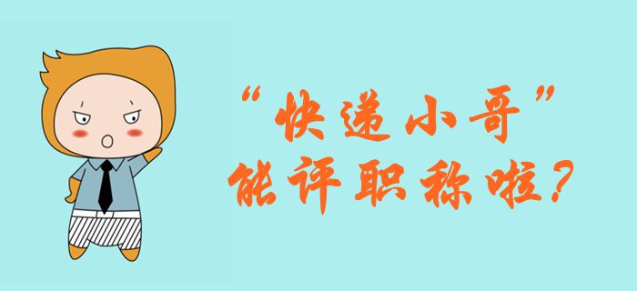 快遞行業(yè)評級制度出爐，對標(biāo)會計行業(yè)結(jié)果如何？