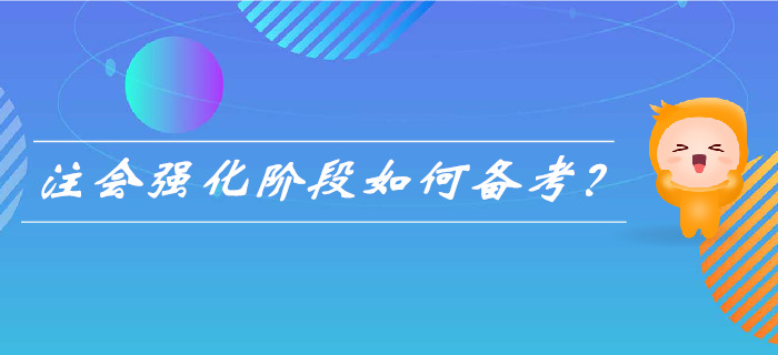 2019年注會(huì)強(qiáng)化階段來襲，&nbsp;如何備考更高效？