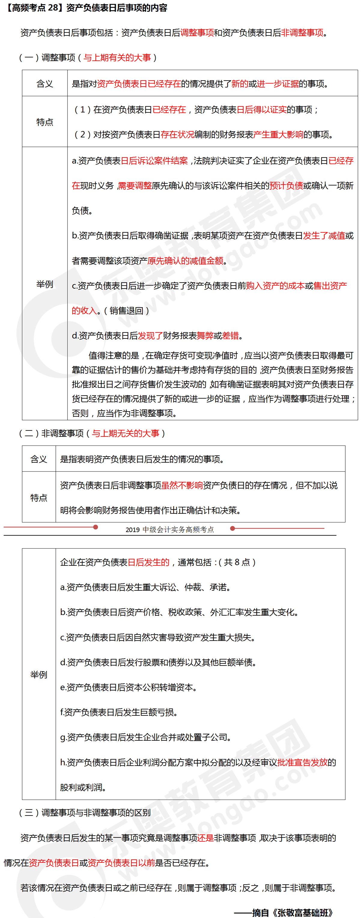 2019年《中級會計實務》科目高頻考點：資產(chǎn)負債表日后事項的內(nèi)容