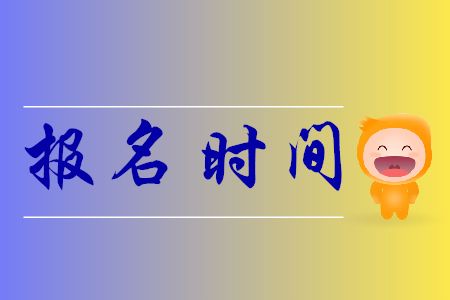 北京初級(jí)會(huì)計(jì)師考試報(bào)名何時(shí)開(kāi)始？