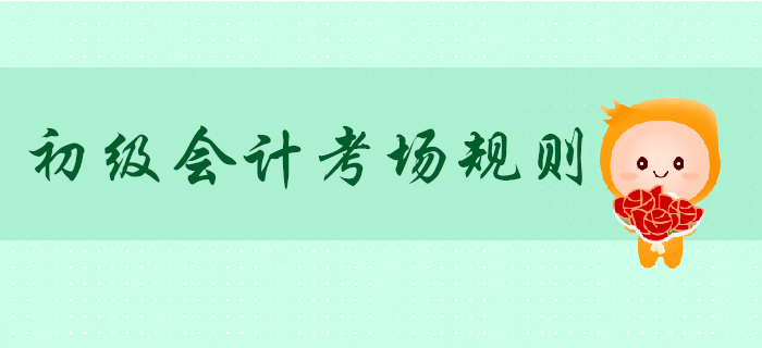 全國初級會計考試考場規(guī)則發(fā)布！原規(guī)定廢止！