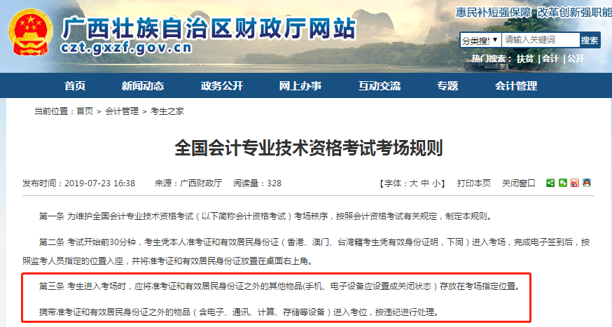 廣西省財政廳《全國會計專業(yè)技術資格考試考場規(guī)則》