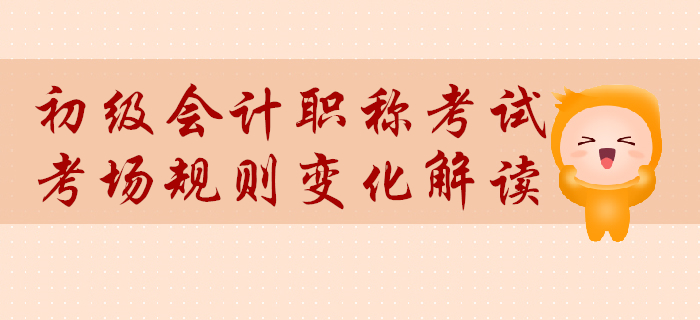 初級(jí)會(huì)計(jì)考場(chǎng)規(guī)則變化解讀！計(jì)算器不可帶，突發(fā)問題這樣處理！