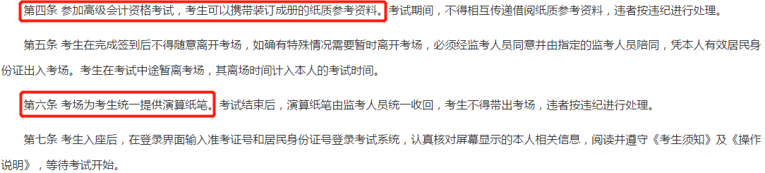 全國會計專業(yè)技術資格考試考場規(guī)則-第四條、第六條