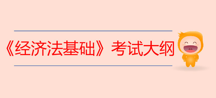 初級(jí)會(huì)計(jì)《經(jīng)濟(jì)法基礎(chǔ)》考試大綱如何利用？80%考生都忽略了這一點(diǎn)