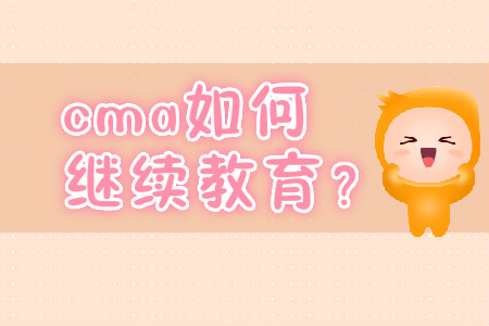 cma如何繼續(xù)教育？