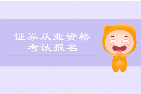 證券從業(yè)資格考試報名時間表公布了嗎？
