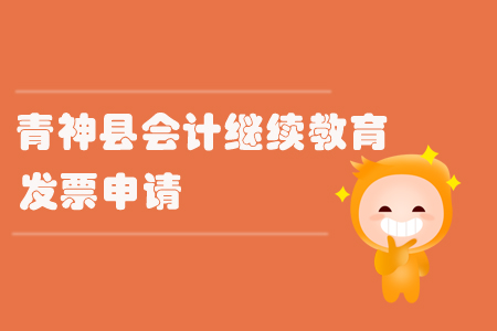 2019年眉山市青神縣會計(jì)繼續(xù)教育發(fā)票問題怎么處理？