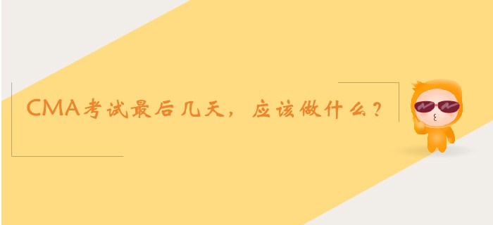 CMA考試最后幾天，應該做什么？
