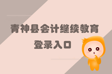 2019年眉山市青神縣會(huì)計(jì)繼續(xù)教育的登錄入口在哪里？