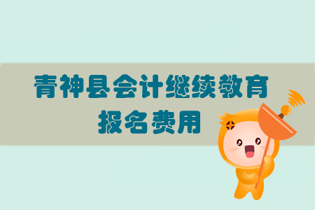 2019年眉山市青神縣會(huì)計(jì)繼續(xù)教育的報(bào)名費(fèi)用是多少？