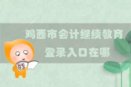 2019年黑龍江省雞西市會(huì)計(jì)繼續(xù)教育登錄入口在哪？