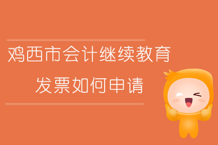 2019年黑龍江省雞西市會(huì)計(jì)繼續(xù)教育發(fā)票如何申請(qǐng)？