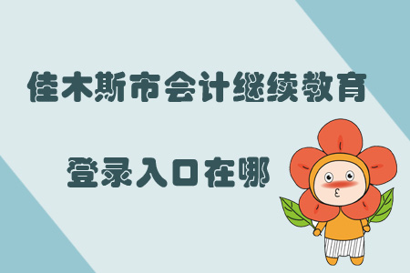 2019年黑龍江省佳木斯市會計繼續(xù)教育登錄入口在哪？