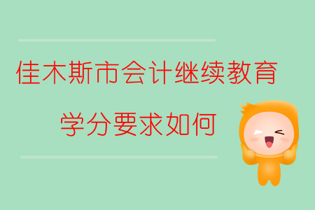 2019年黑龍江省佳木斯市會計繼續(xù)教育學(xué)分要求如何？