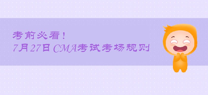 考前必看！7月27日CMA考試考場(chǎng)規(guī)則