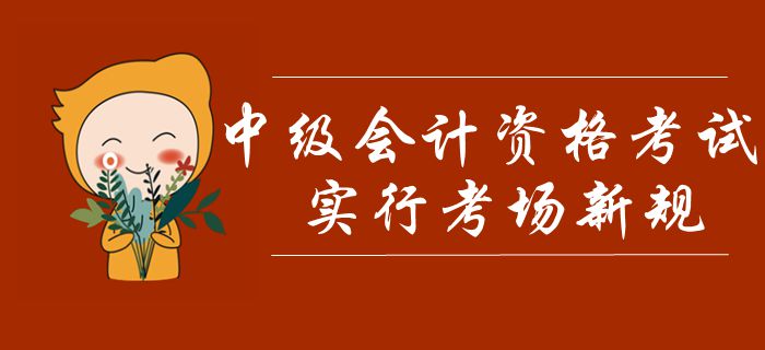 中級(jí)會(huì)計(jì)考試實(shí)行考場(chǎng)新規(guī)！禁止考生攜帶計(jì)算器，多條款項(xiàng)需注意