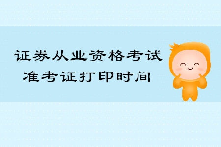 2019年8月深圳證券從業(yè)資格考試準(zhǔn)考證打印時(shí)間公布了嗎？