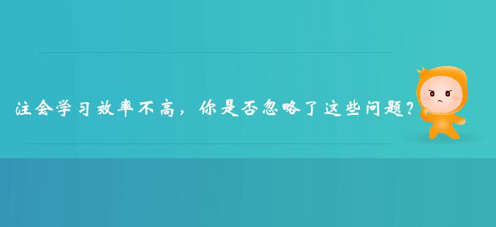 注冊會計師學(xué)習(xí)效率不高，你是否忽略了這些問題？