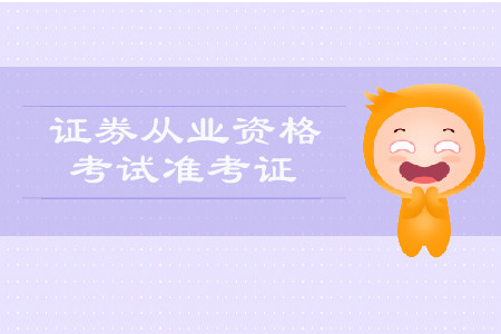 2019年8月上海證券從業(yè)資格考試準(zhǔn)考證打印時(shí)間是什么？