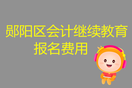 2019年湖北省鄖陽區(qū)會計繼續(xù)教育報名費應如何繳納？