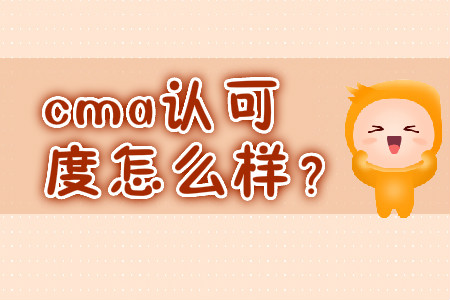 cma認可度怎么樣？